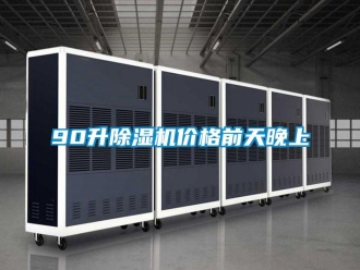 企業(yè)新聞90升除濕機(jī)價(jià)格前天晚上