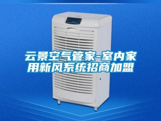 企業(yè)新聞云景空氣管家-室內(nèi)家用新風(fēng)系統(tǒng)招商加盟