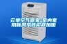 云景空氣管家-室內家用新風系統(tǒng)招商加盟