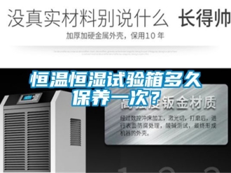 知識百科恒溫恒濕試驗箱多久保養(yǎng)一次？