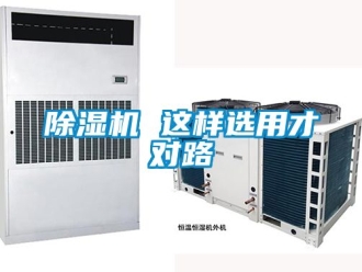 企業新聞除濕機 這樣選用才對路