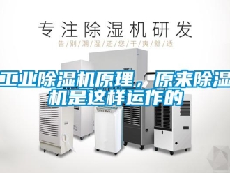企業新聞工業除濕機原理，原來除濕機是這樣運作的