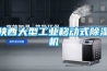 陜西大型工業(yè)移動式除濕機(jī)