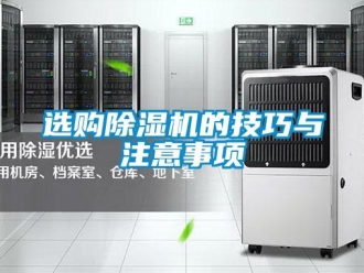 知識百科選購除濕機的技巧與注意事項