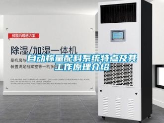 知識百科自動稱量配料系統(tǒng)特點及其工作原理介紹