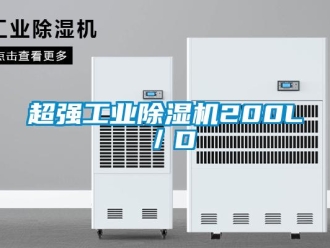 企業新聞超強工業除濕機200L／D