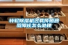 轉(zhuǎn)輪除濕機(jī)過(guò)載傳感器故障該怎么處理