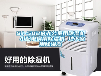 企業新聞SJ-582M辦公室用除濕機 小配電房用除濕機 地下室用除濕器