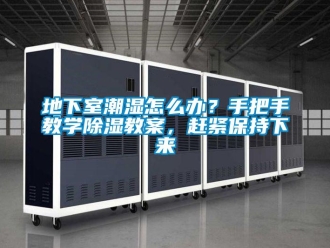 企業新聞地下室潮濕怎么辦？手把手教學除濕教案，趕緊保持下來