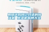 如何選購自己合適的除濕機(jī) 除濕機(jī)品牌大全