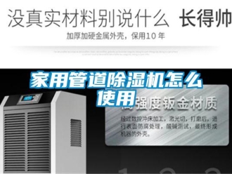 常見問題家用管道除濕機(jī)怎么使用