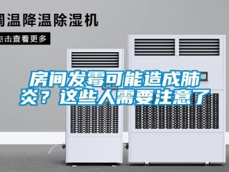企業新聞房間發霉可能造成肺炎？這些人需要注意了