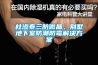 杜滲泰三防微晶，別墅地下室防潮防霉解決方案