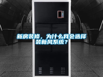 企業新聞新房裝修，為什么我會選擇裝新風系統？