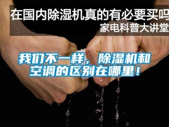 知識百科我們不一樣，除濕機和空調的區別在哪里！