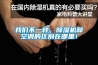 我們不一樣，除濕機和空調的區別在哪里！