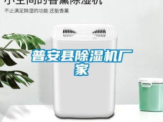 企業(yè)新聞普安縣除濕機廠家