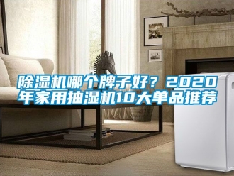 常見問題除濕機(jī)哪個牌子好？2020年家用抽濕機(jī)10大單品推薦