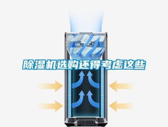 企業新聞除濕機選購還得考慮這些