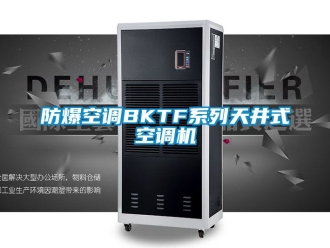 企業(yè)新聞防爆空調(diào)BKTF系列天井式空調(diào)機(jī)