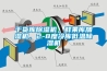 干貨庫除濕機，鮮果庫加濕機，2-8度冷庫低溫除濕機