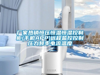 知識百科廠家熱銷恒壓恒溫恒濕控制柜(手機APP)遠程監控控制壓力頻率電流溫度