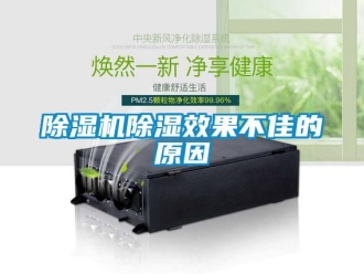 企業新聞除濕機除濕效果不佳的原因