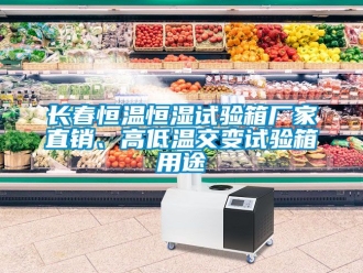 知識(shí)百科長(zhǎng)春恒溫恒濕試驗(yàn)箱廠(chǎng)家直銷(xiāo)、高低溫交變?cè)囼?yàn)箱用途