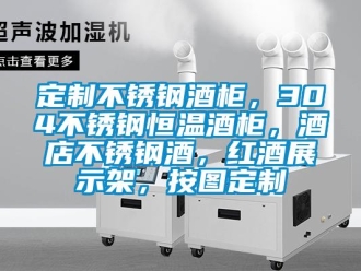 知識(shí)百科定制不銹鋼酒柜，304不銹鋼恒溫酒柜，酒店不銹鋼酒，紅酒展示架，按圖定制