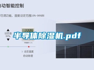 企業新聞半導體除濕機.pdf