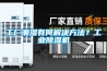 工廠潮濕有何解決方法？工業(yè)除濕機(jī)