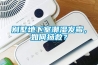 別墅地下室潮濕發霉，如何拯救？