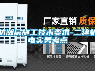 常見問題防潮層施工技術(shù)要求-二建機電實務(wù)考點