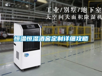 知識百科恒溫恒濕酒窖定制詳細攻略