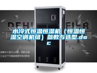 知識百科水冷式恒溫恒濕機（恒溫恒濕空調(diào)機組）參數(shù)與選型.doc