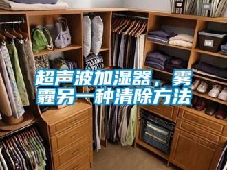 企業新聞超聲波加濕器，霧霾另一種清除方法