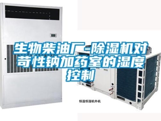 知識百科生物柴油廠-除濕機對苛性鈉加藥室的濕度控制