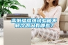 高低溫濕熱試驗箱不制冷原因有哪些？
