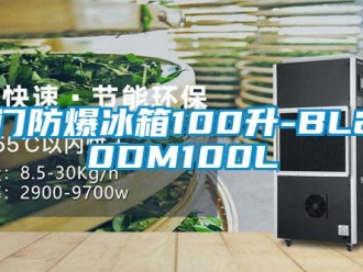 企業新聞單門防爆冰箱100升-BL200DM100L