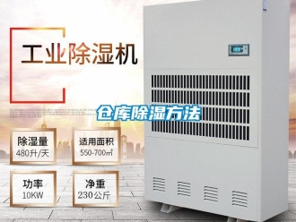 企業新聞倉庫除濕方法