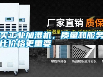 行業(yè)新聞買工業(yè)加濕機，質量和服務比價格更重要