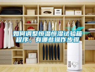 知識百科如何調整恒溫恒濕試驗箱程序，有哪些操作步驟
