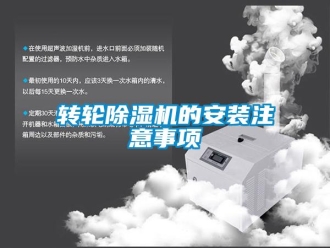 知識百科轉輪除濕機的安裝注意事項
