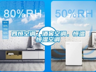 知識百科四恒空調，酒窖空調，恒溫恒濕空調