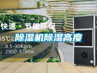 企業新聞除濕機除濕高度
