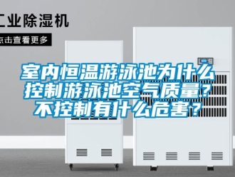 知識百科室內恒溫游泳池為什么控制游泳池空氣質量？不控制有什么危害？
