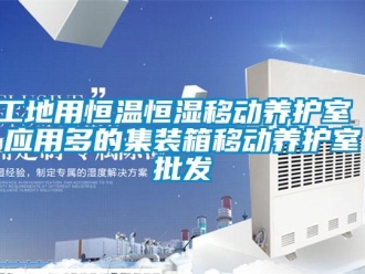 知識百科工地用恒溫恒濕移動養護室 應用多的集裝箱移動養護室批發