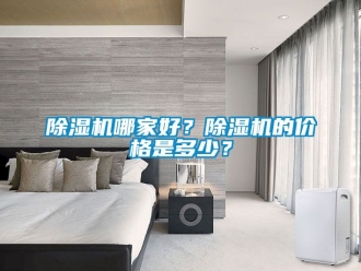 企業新聞除濕機哪家好？除濕機的價格是多少？
