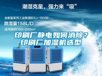 常見問題印刷廠靜電如何消除？印刷廠加濕機選型