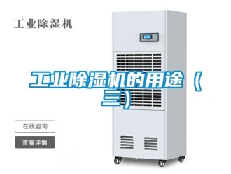 企業(yè)新聞工業(yè)除濕機(jī)的用途（三）